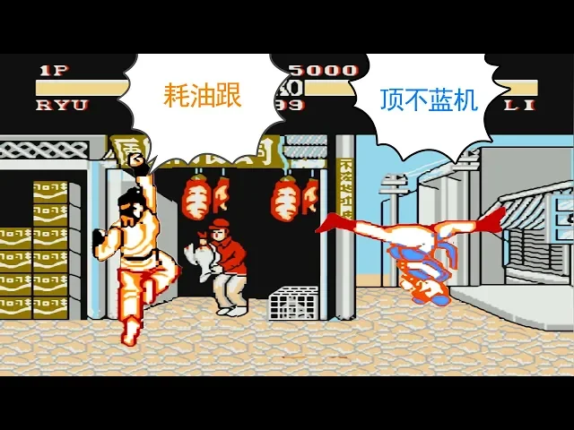 四人街霸,fc游戏加入语音,怎么做到的?